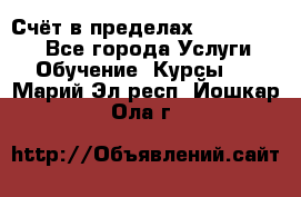 «Счёт в пределах 100» online - Все города Услуги » Обучение. Курсы   . Марий Эл респ.,Йошкар-Ола г.